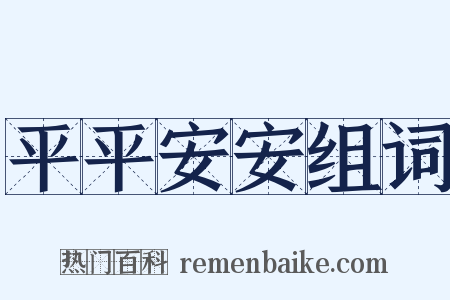 平平安安组词是什么意思的图片